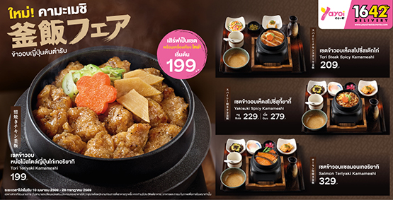 ใหม่! คามะเมชิ ข้าวอบญี่ปุ่นต้นตำรับ จากยาโยอิ